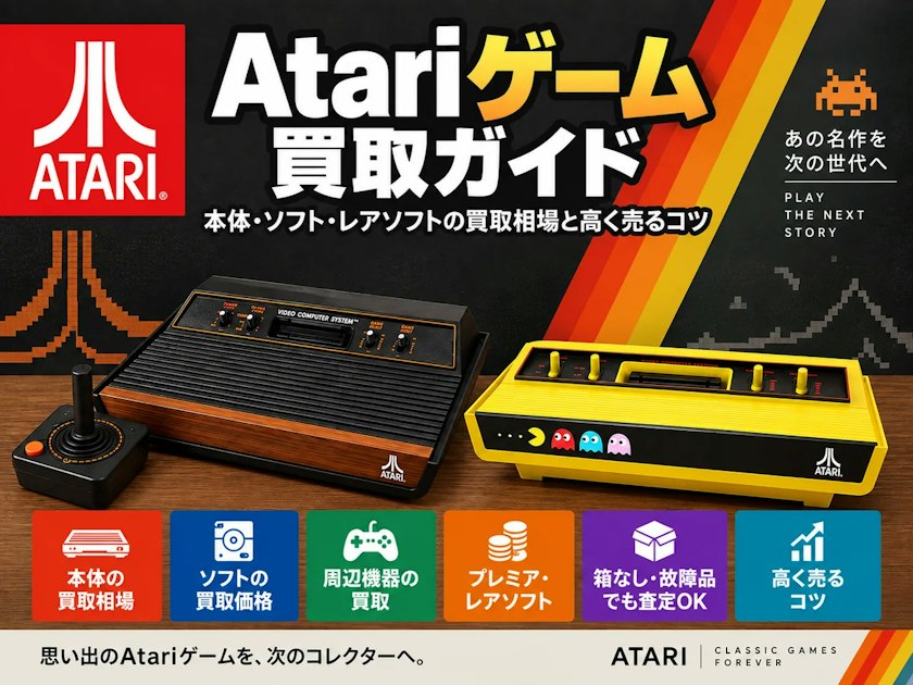 Atariゲーム買取ガイド｜本体・ソフト・レアソフトの買取相場と高く