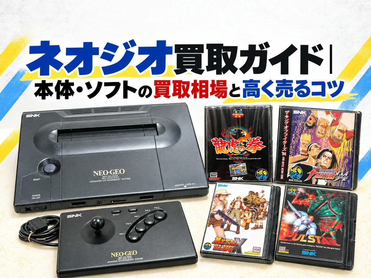 ネオジオ買取ガイド｜本体・ソフトの買取相場と高く売るコツ｜ホビー