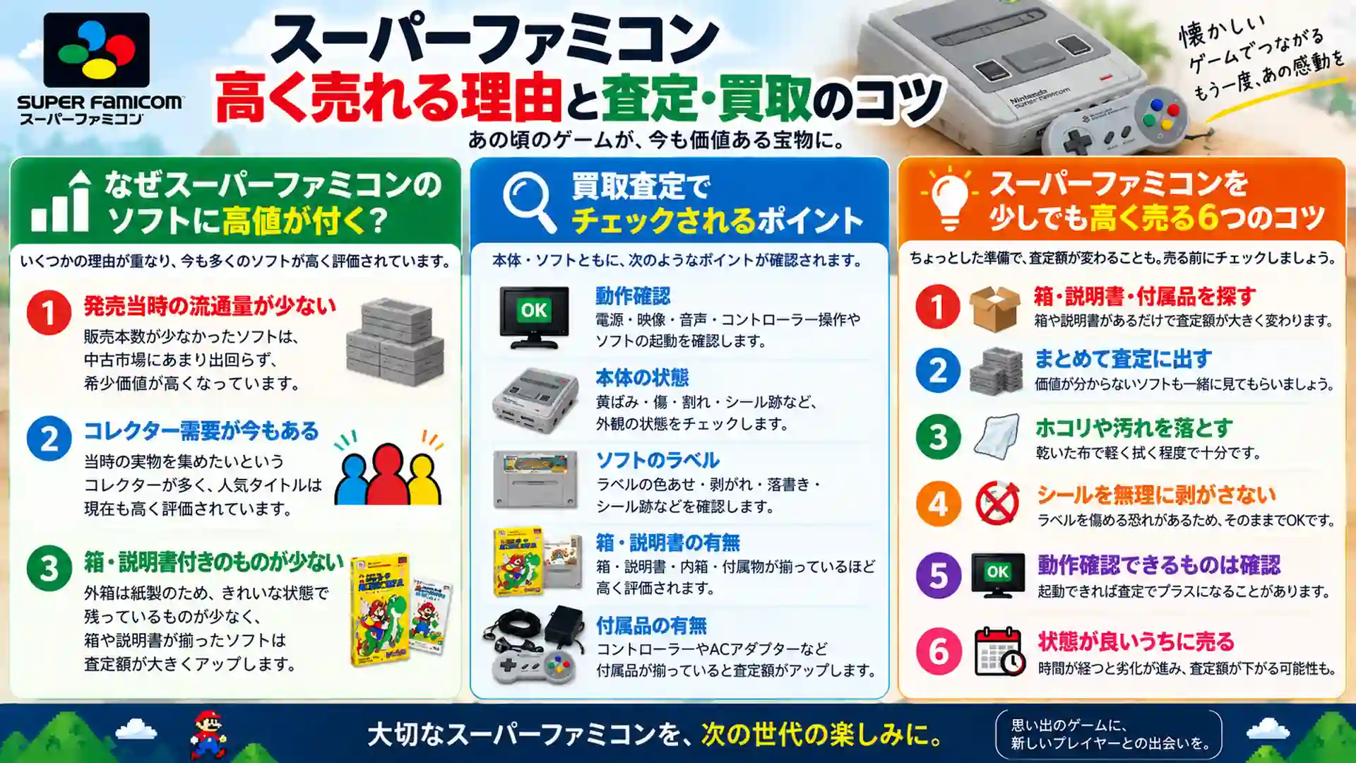 スーパーファミコン買取ガイド｜買取価格・相場・高く売るコツを徹底