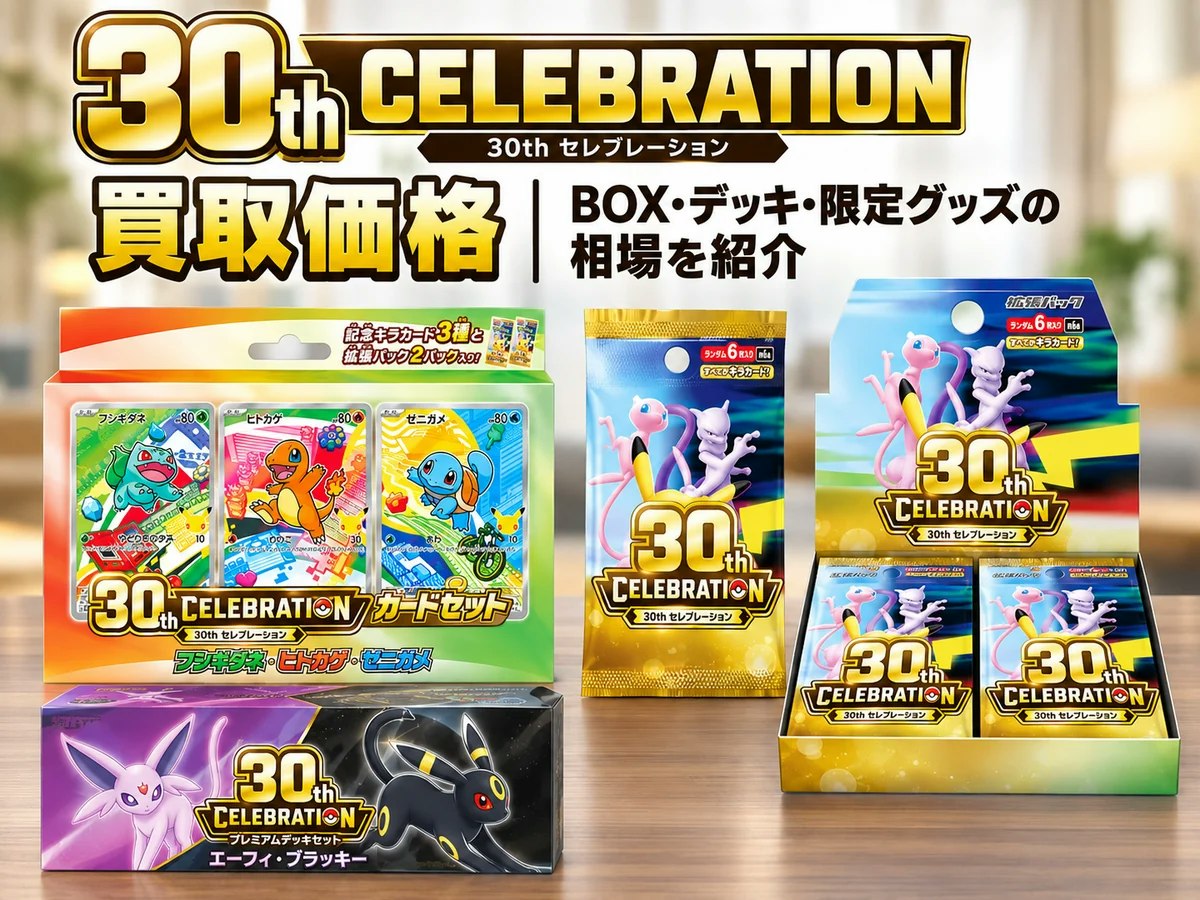 ポケモンカード30周年「30th CELEBRATION」買取価格｜BOX・デッキ
