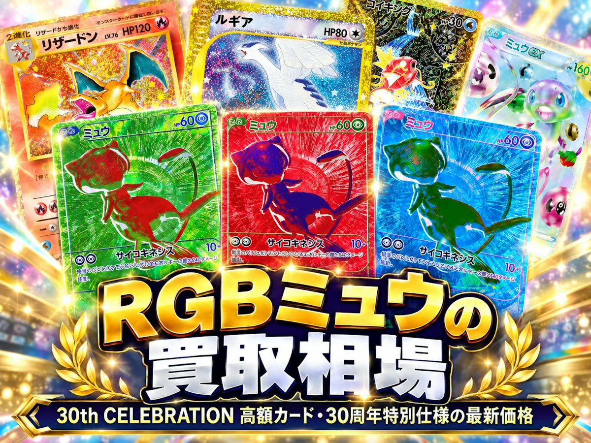 RGBミュウの買取相場｜30th CELEBRATION高額カード・30周年特別仕様の
