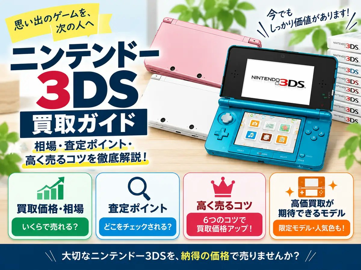 ニンテンドー3DS買取ガイド｜買取価格・相場・高く売るコツを解説