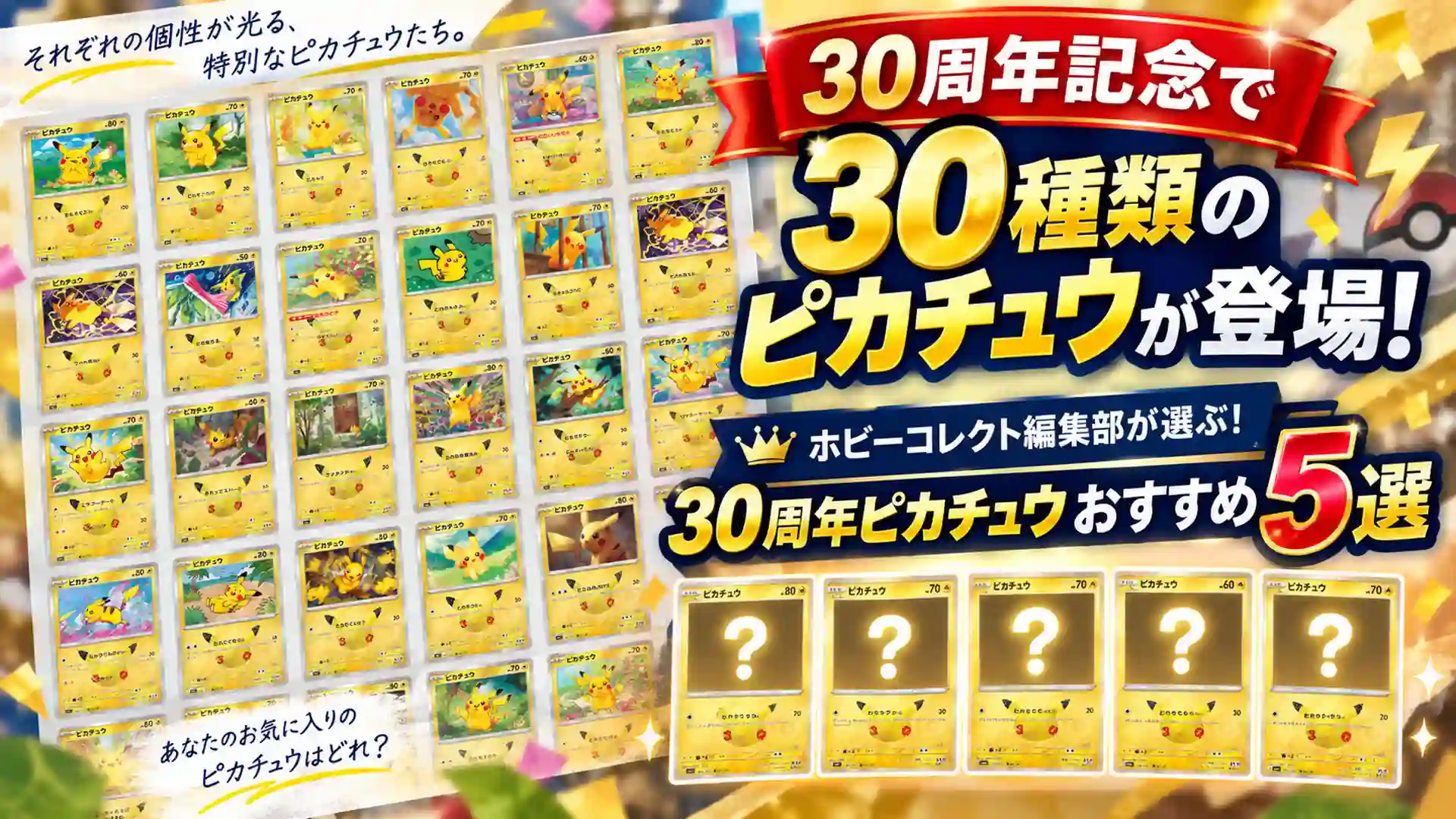 ポケカ30周年のピカチュウおすすめ5選！高額カードの相場や買取実績も