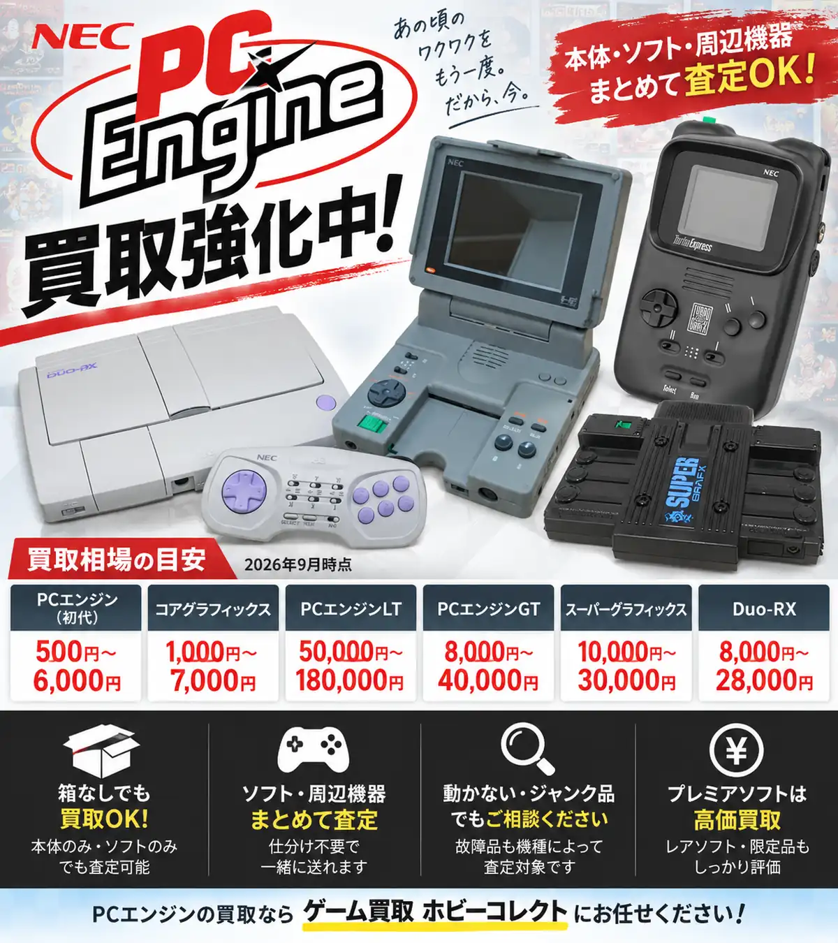 PCエンジン買取ガイド｜本体・ソフトの買取相場と高く売るコツ｜ホビー