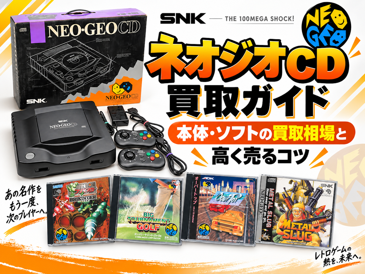 ネオジオCD買取ガイド｜本体・ソフトの買取相場と高く売るコツ｜ホビー