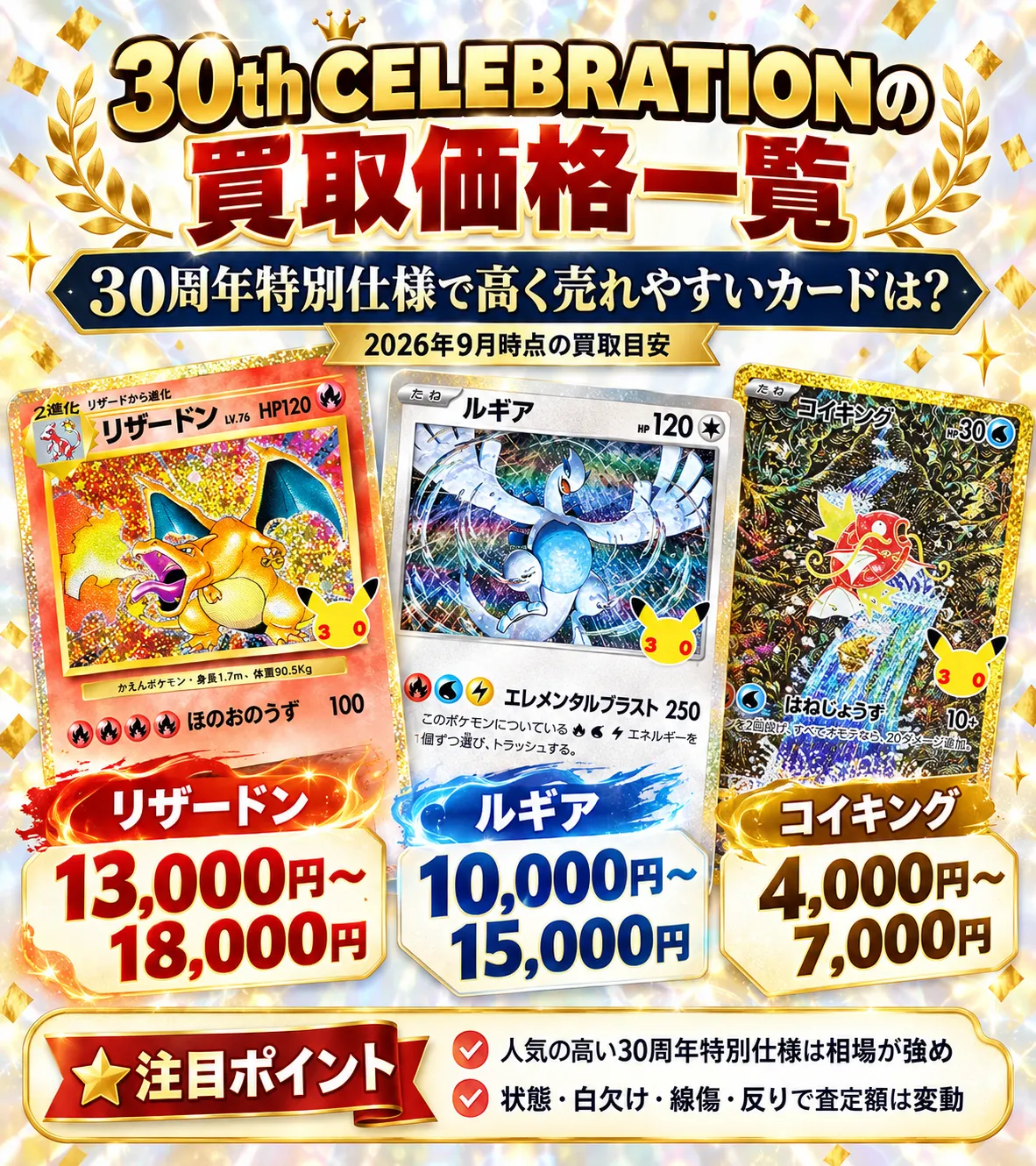 RGBミュウの買取相場｜30th CELEBRATION高額カード・30周年特別仕様の