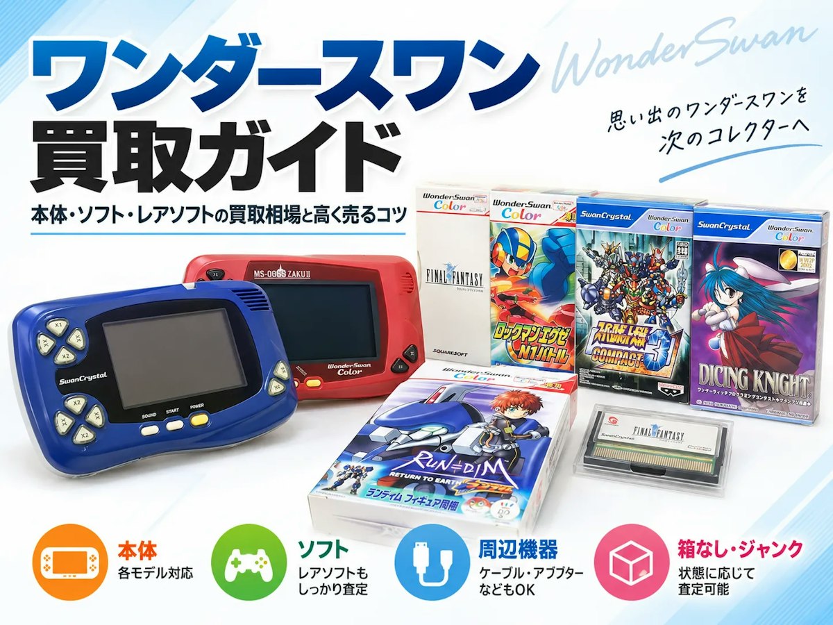 ワンダースワン買取ガイド｜本体・ソフト・レアソフトの買取相場と高く