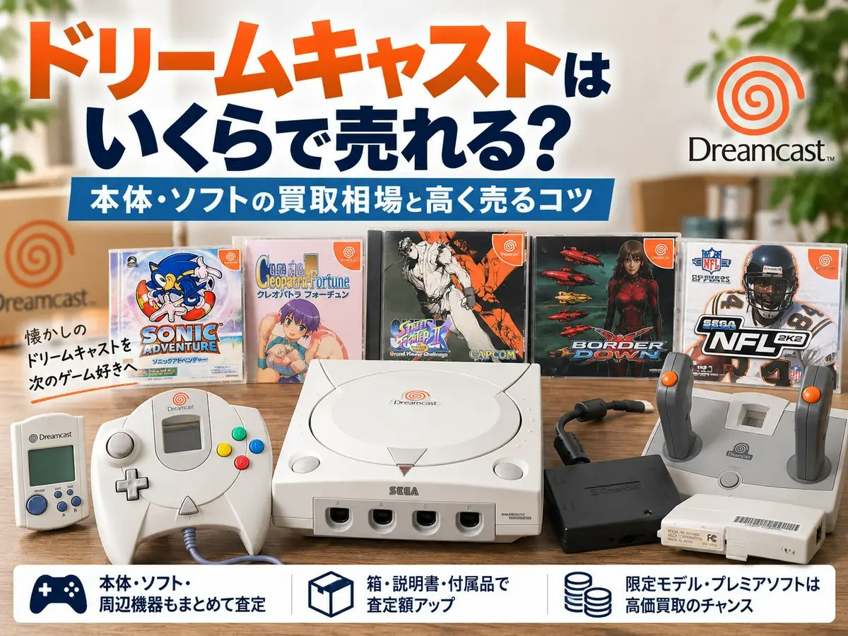 ドリームキャストはいくらで売れる？本体・ソフトの買取相場と高く売る