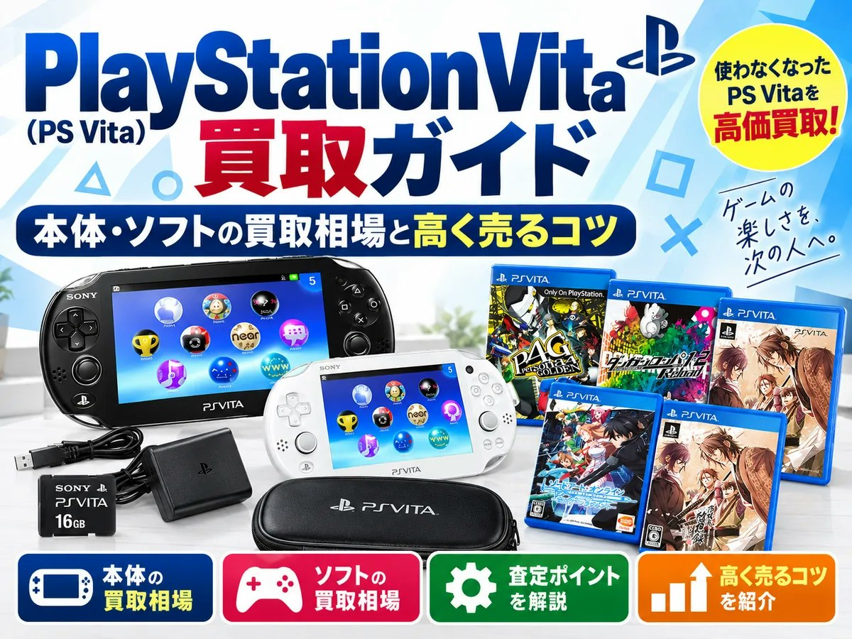 PlayStation Vita（PS Vita）買取ガイド｜本体・ソフトの買取相場と