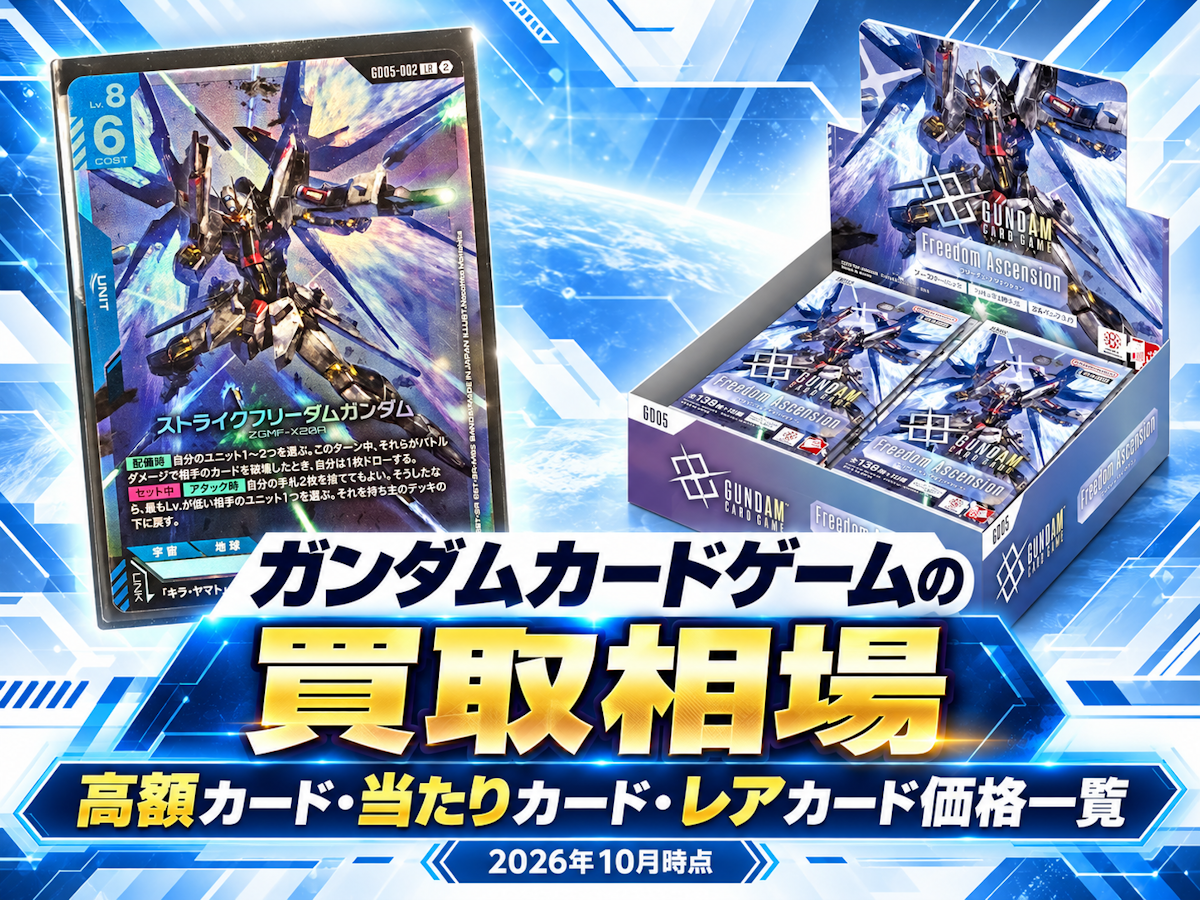 ガンダムカードゲームの買取相場｜高額カード・当たりカード・レア