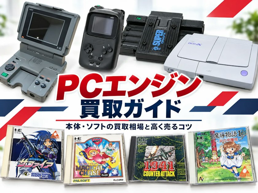 PCエンジン買取ガイド｜本体・ソフトの買取相場と高く売るコツ｜ホビー