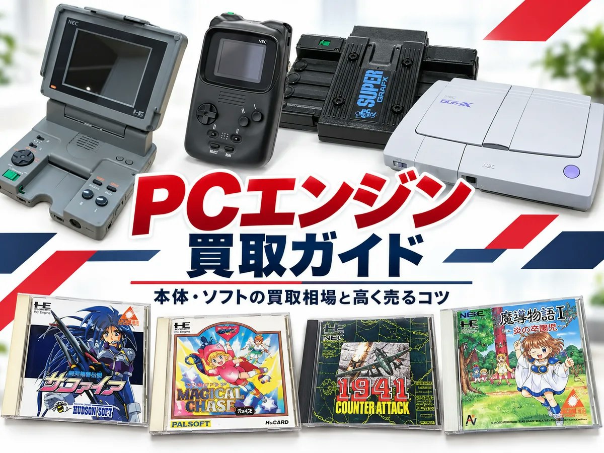 PCエンジン買取ガイド｜本体・ソフトの買取相場と高く売るコツ｜ホビー