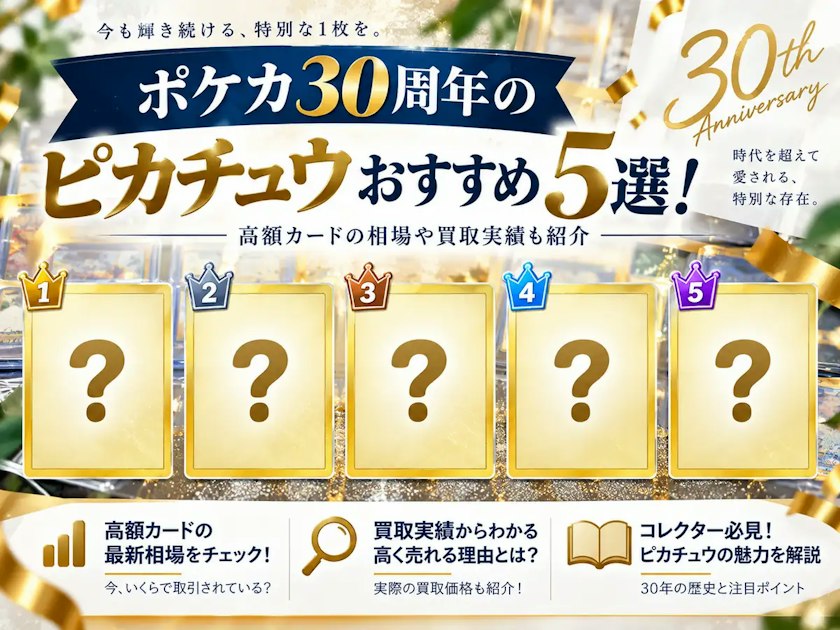 ポケカ30周年のピカチュウおすすめ5選！高額カードの相場や買取実績も