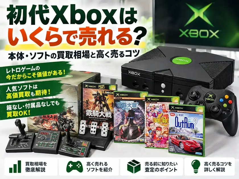 初代Xboxはいくらで売れる？本体・ソフトの買取相場と高く売るコツ