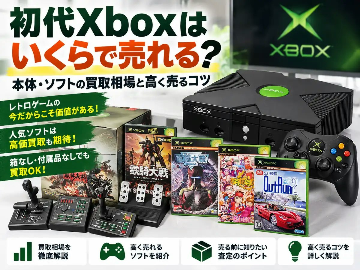 初代Xboxはいくらで売れる？本体・ソフトの買取相場と高く売るコツ 