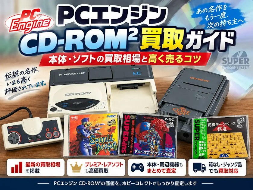 PCエンジン CD-ROM²買取ガイド｜本体・ソフトの買取相場と高く売るコツ
