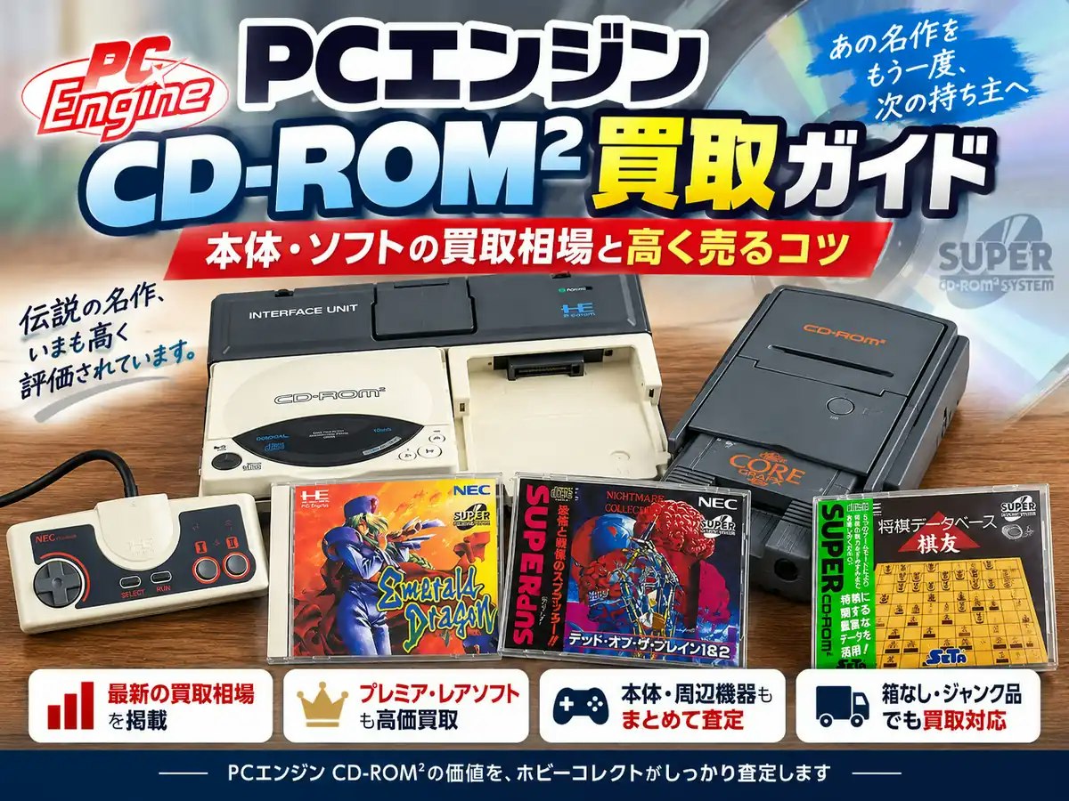 PCエンジン CD-ROM²買取ガイド｜本体・ソフトの買取相場と高く売るコツ