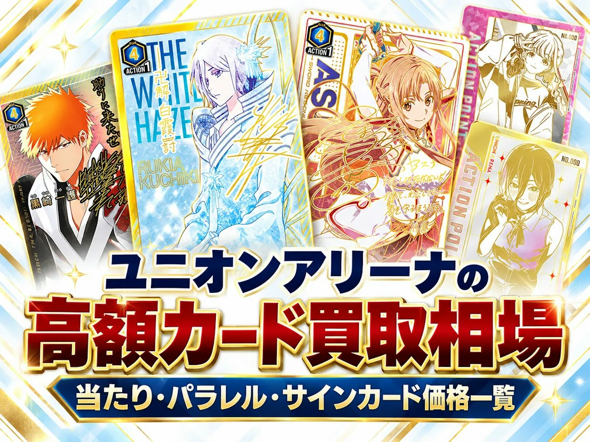 ユニオンアリーナの高額カード買取相場｜当たり・パラレル・サイン