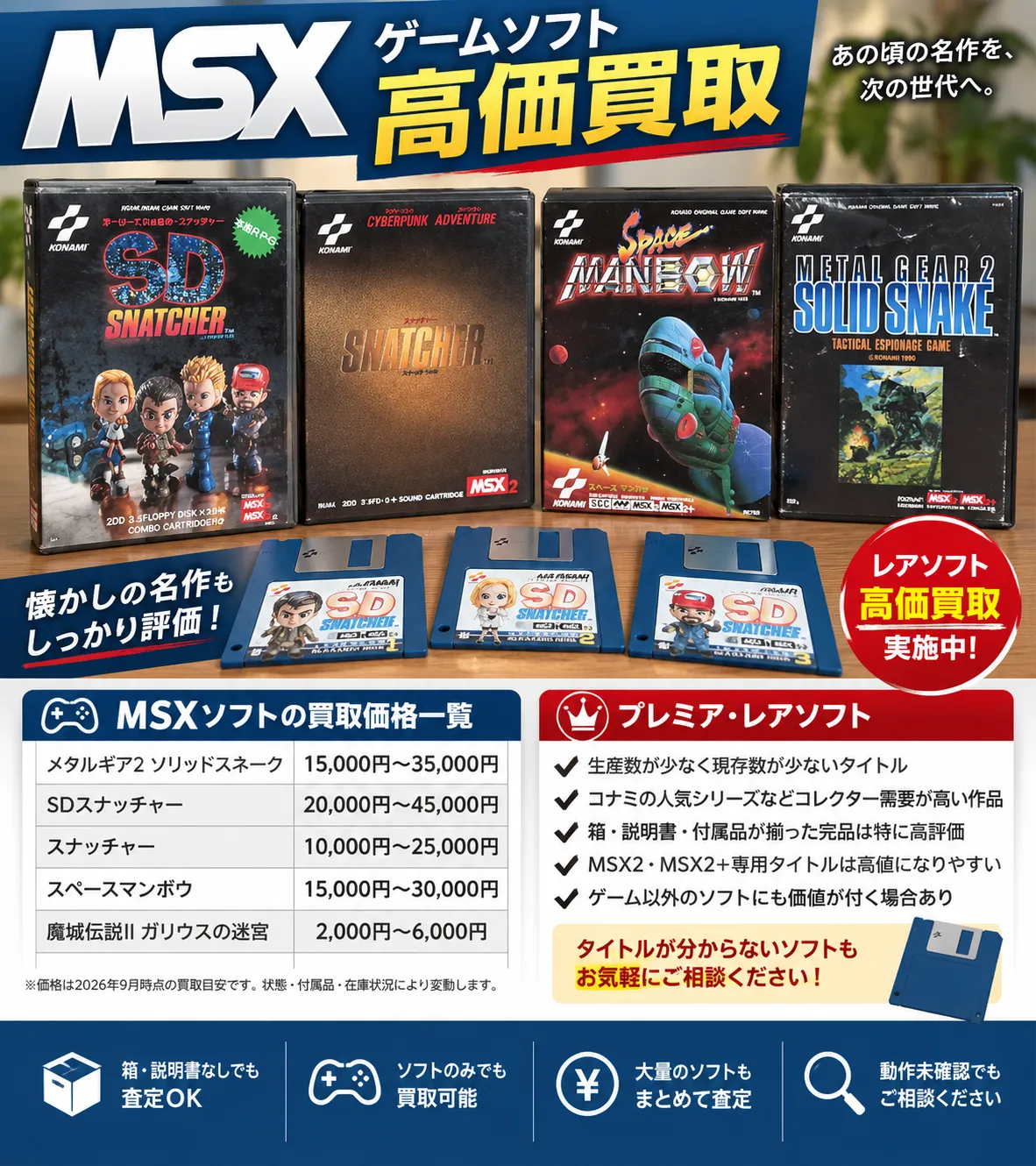 MSXゲーム買取ガイド｜本体・ソフト・レアソフトの買取相場と高く売る