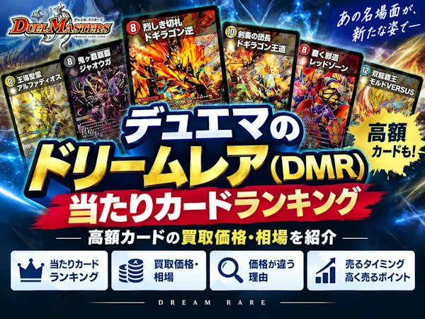 デュエル・マスターズ（デュエマ）買取のコラム一覧｜ホビーコレクトの
