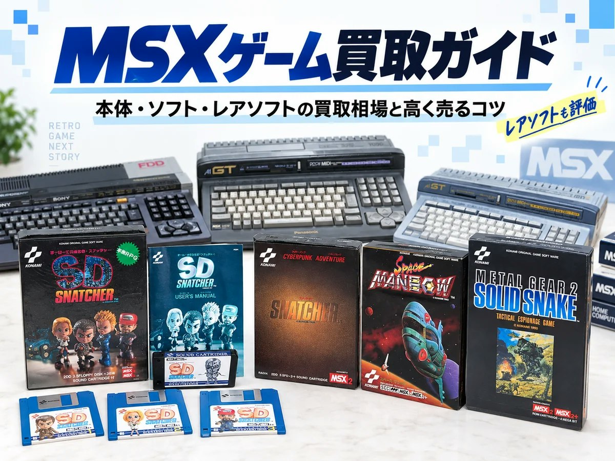 MSXゲーム買取ガイド｜本体・ソフト・レアソフトの買取相場と高く売る