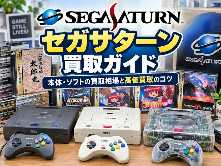 セガサターン買取ガイド｜本体・ソフトの買取相場と高価買取のコツ