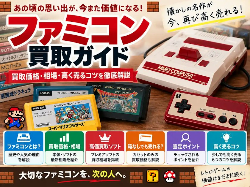 ファミコン買取ガイド｜買取価格・相場・高く売るコツを徹底解説