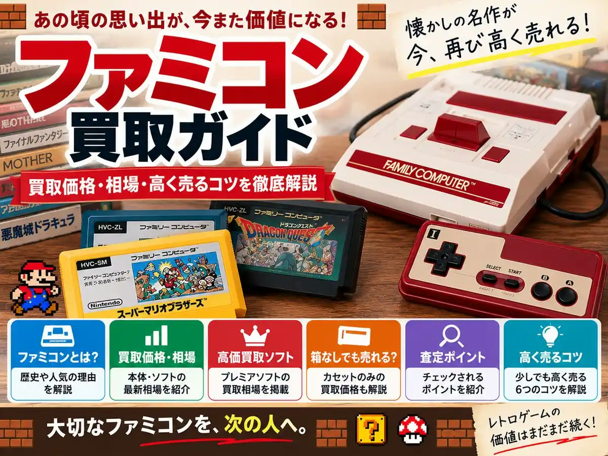 ファミコン買取ガイド｜買取価格・相場・高く売るコツを徹底解説
