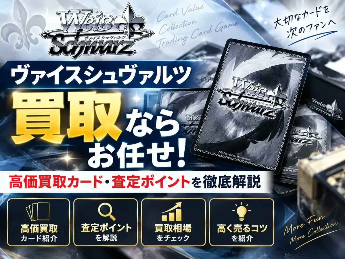 ヴァイスシュヴァルツ買取ならお任せ！高価買取カード・査定ポイントを