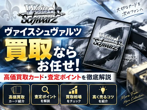 ヴァイスシュヴァルツ買取のコラム一覧｜ホビーコレクトのトレカ買取
