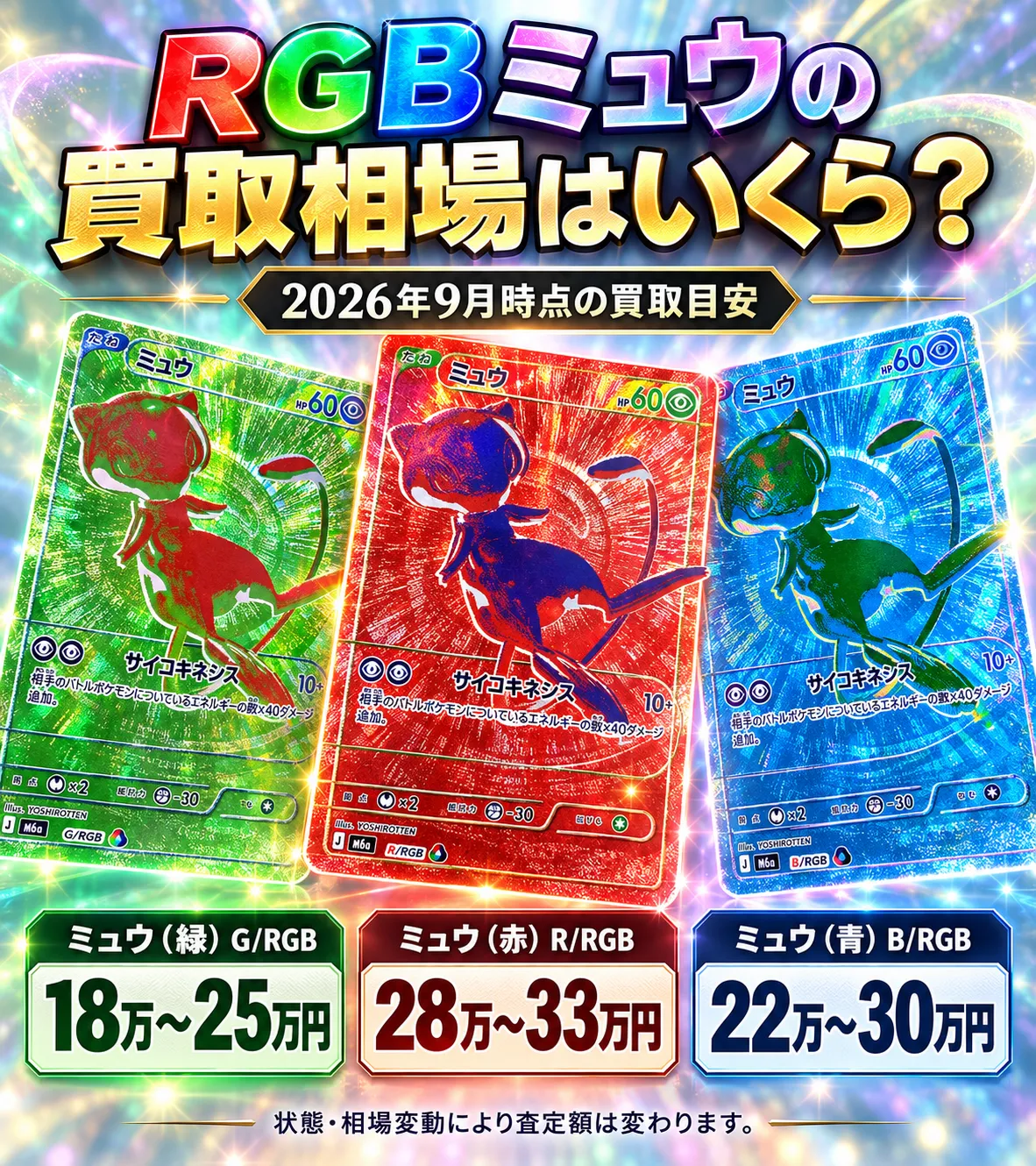RGBミュウの買取相場｜30th CELEBRATION高額カード・30周年特別仕様の