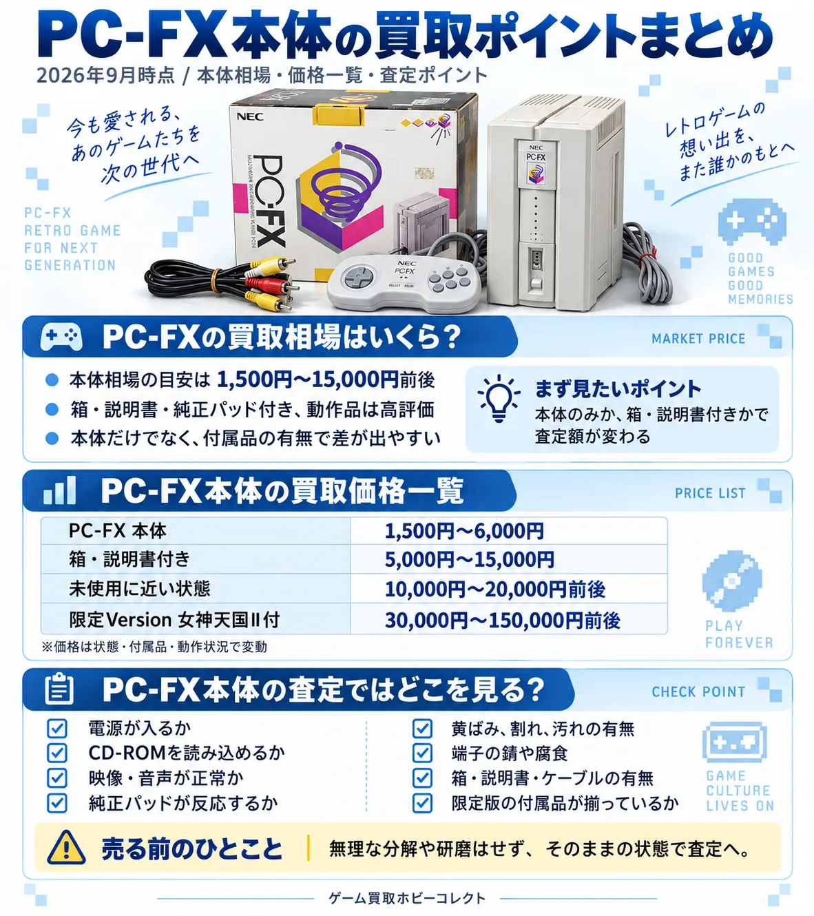 PC-FX買取ガイド｜本体・ソフト・レアソフトの買取相場と高価買取の