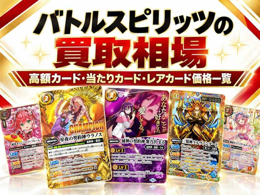 バトルスピリッツの買取相場｜高額カード・当たりカード・レアカード
