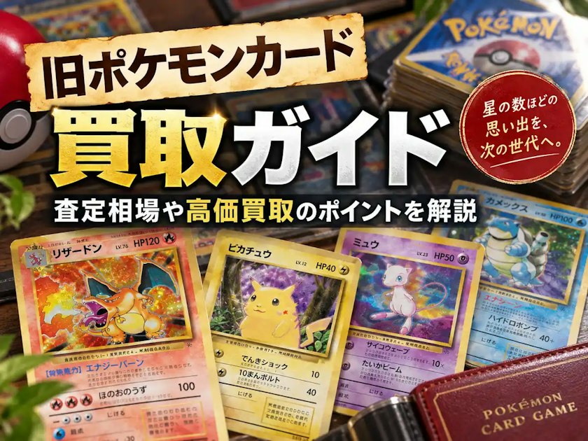 旧ポケモンカード買取ガイド｜旧ポケカの買取相場・高価買取カード