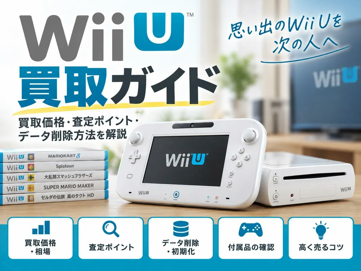Wii U買取ガイド｜買取価格・査定ポイント・売る前のデータ削除方法を