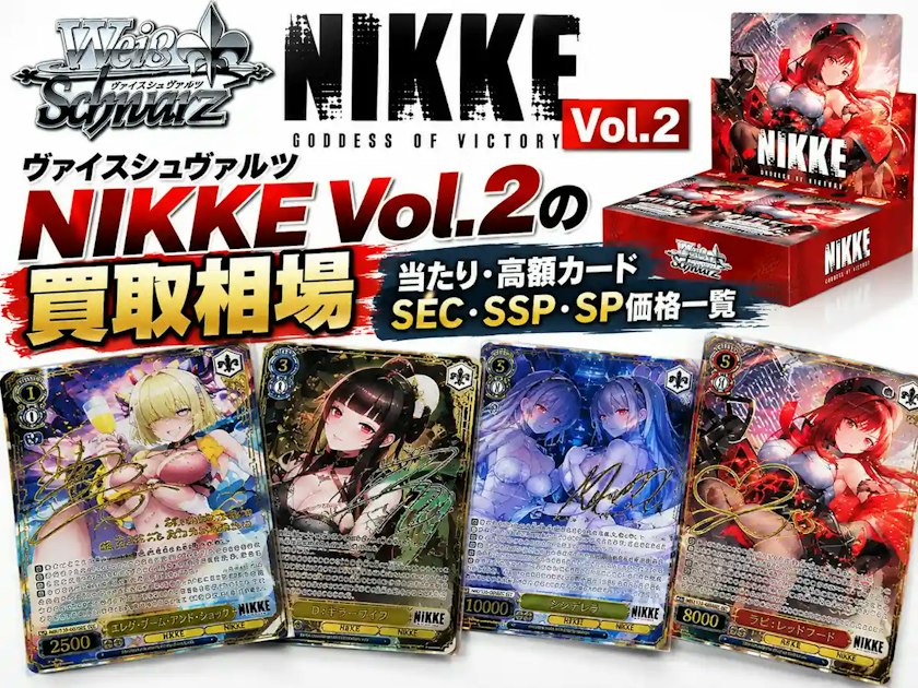 ヴァイスシュヴァルツ まとめ売り SP SEC ヴァイスシュヴァルツ NIKKE Vol.2の買取相場｜当たり・高額カードSEC