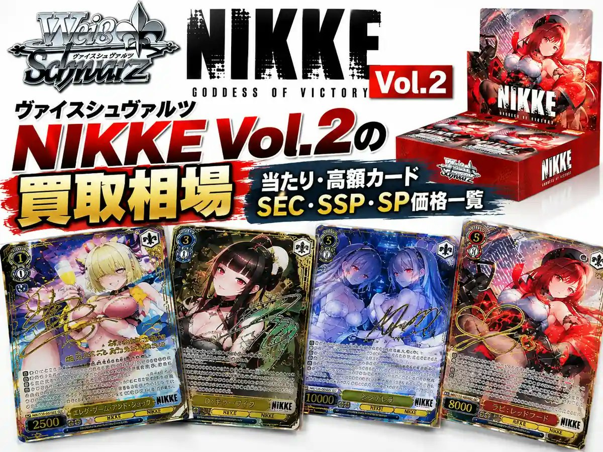 ヴァイスシュヴァルツ NIKKE Vol.2の買取相場｜当たり・高額カードSEC