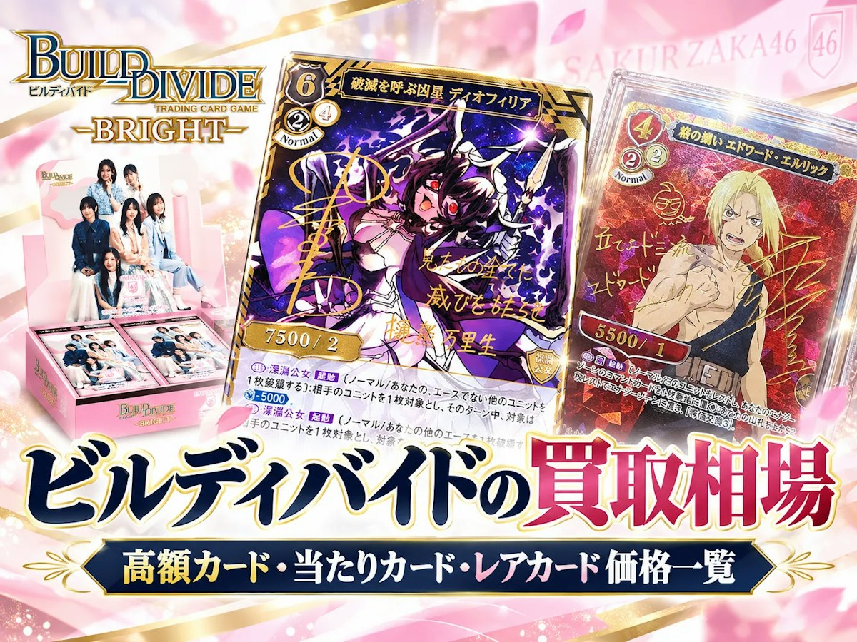 ビルディバイドの買取相場｜高額カード・当たりカード・レアカード価格