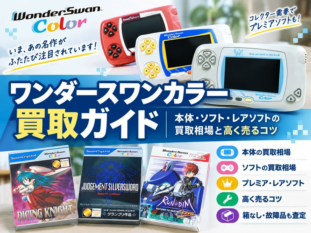 ワンダースワンカラー買取ガイド｜本体・ソフト・レアソフトの買取相場