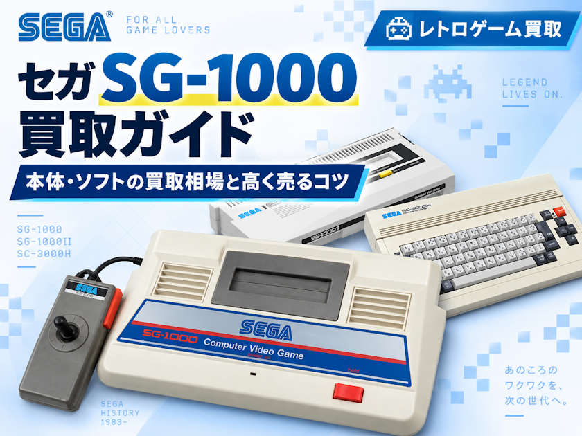 セガ SG-1000買取ガイド｜本体・ソフトの買取相場と高く売るコツ