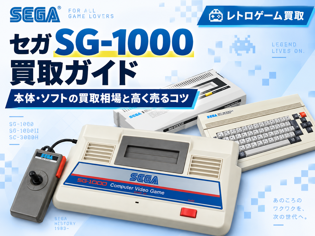 セガ SG-1000買取ガイド｜本体・ソフトの買取相場と高く売るコツ