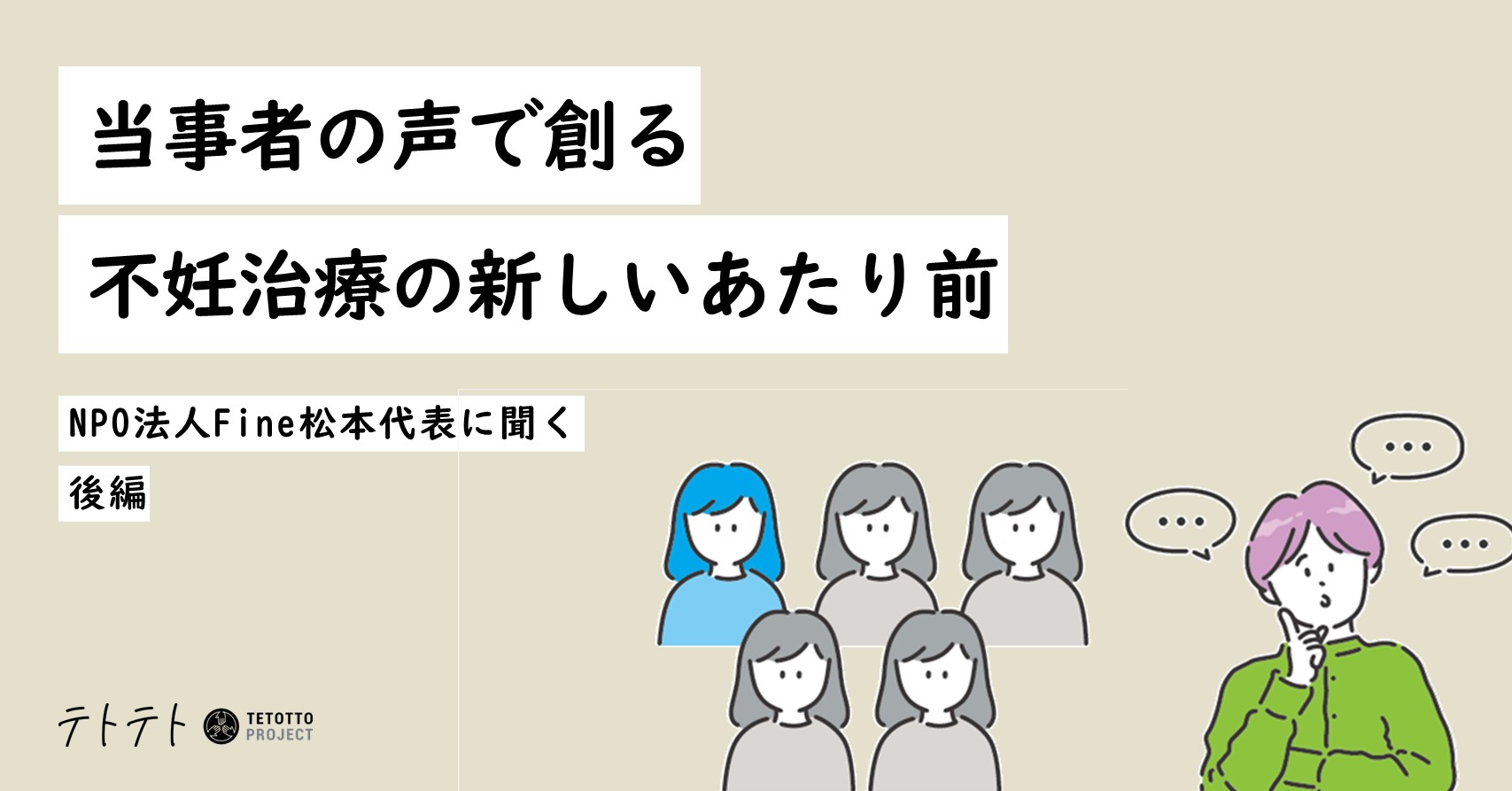 当事者の声で創る不妊治療の新しいあたり前（後編）