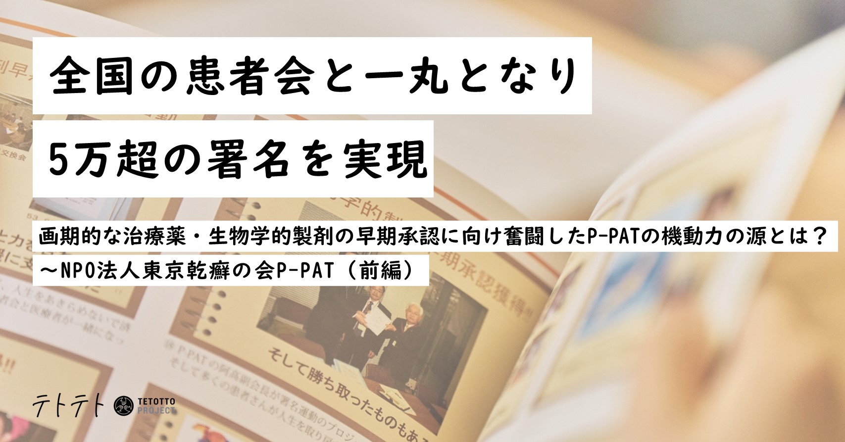 画期的な治療薬・生物学的製剤の早期承認に向けて5万超の署名を集め実現したP-PATの機動力の源とは？