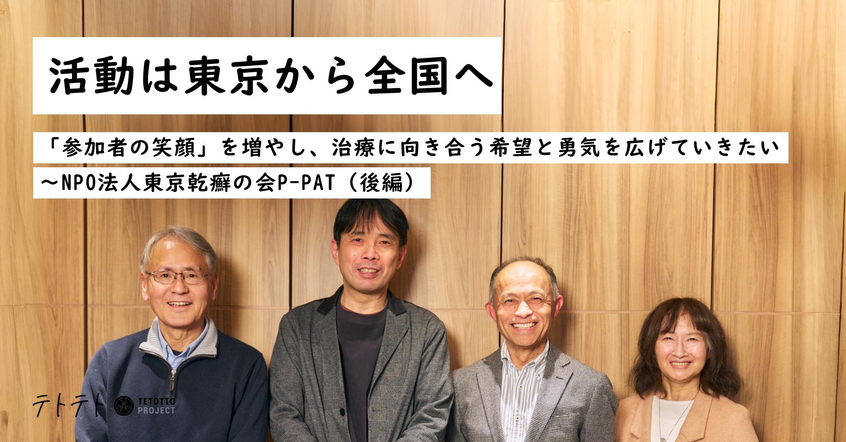 活動は東京から全国へ「参加者の笑顔」を増やし、治療に向き合う希望と勇気を広げていきたい