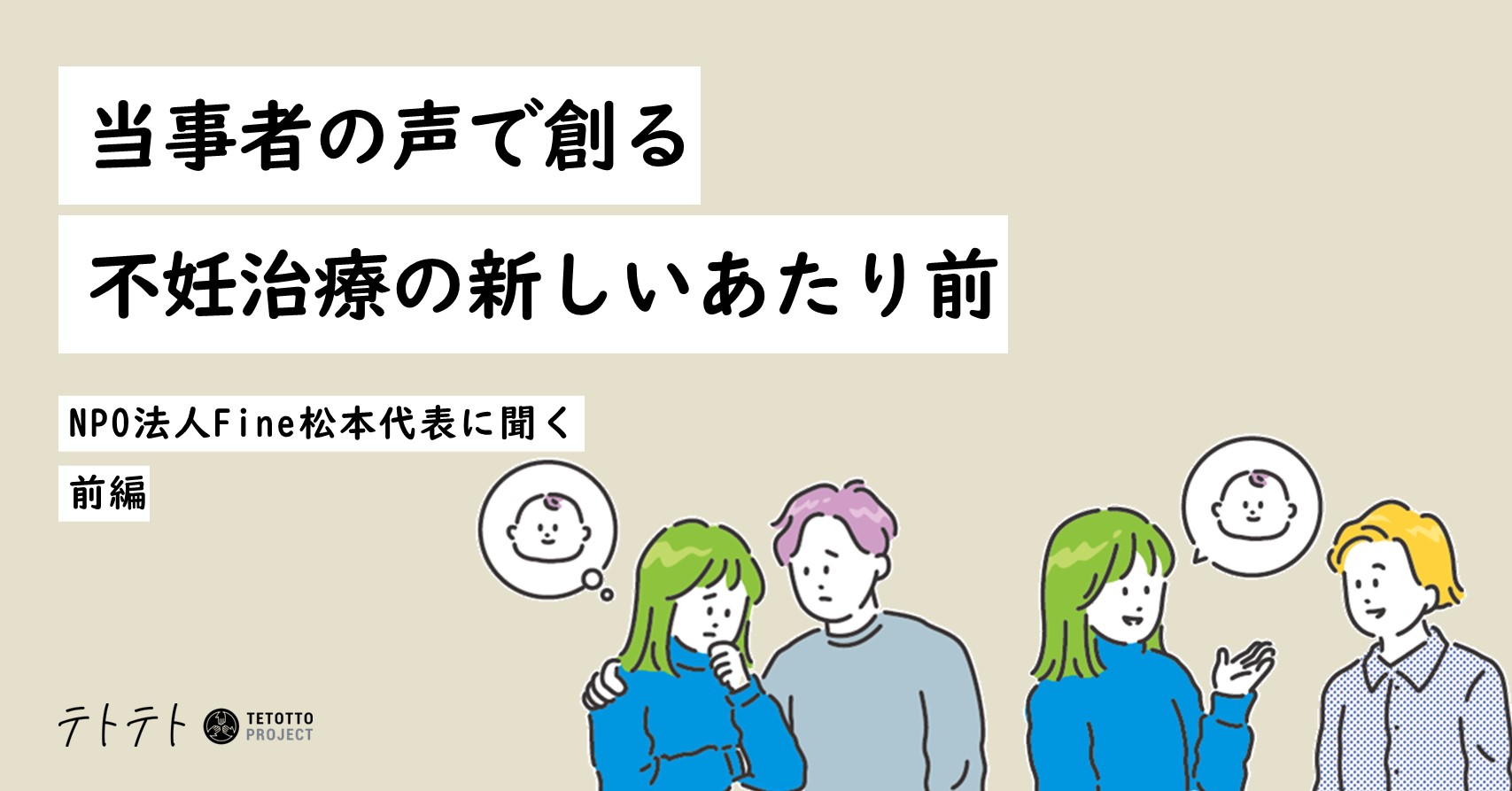 当事者の声で創る不妊治療の新しいあたり前（前編）