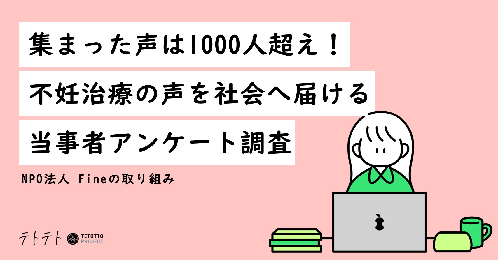 集まった声は1000人超え！不妊治療の声を社会へ届ける当事者アンケート調査