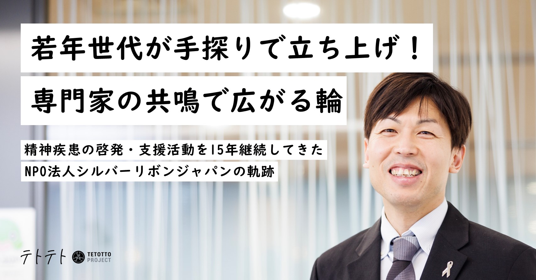若年世代が手探りで立ち上げ！専門家の共鳴で広がる輪　精神疾患の啓発・支援活動を15年継続してきた活動の軌跡