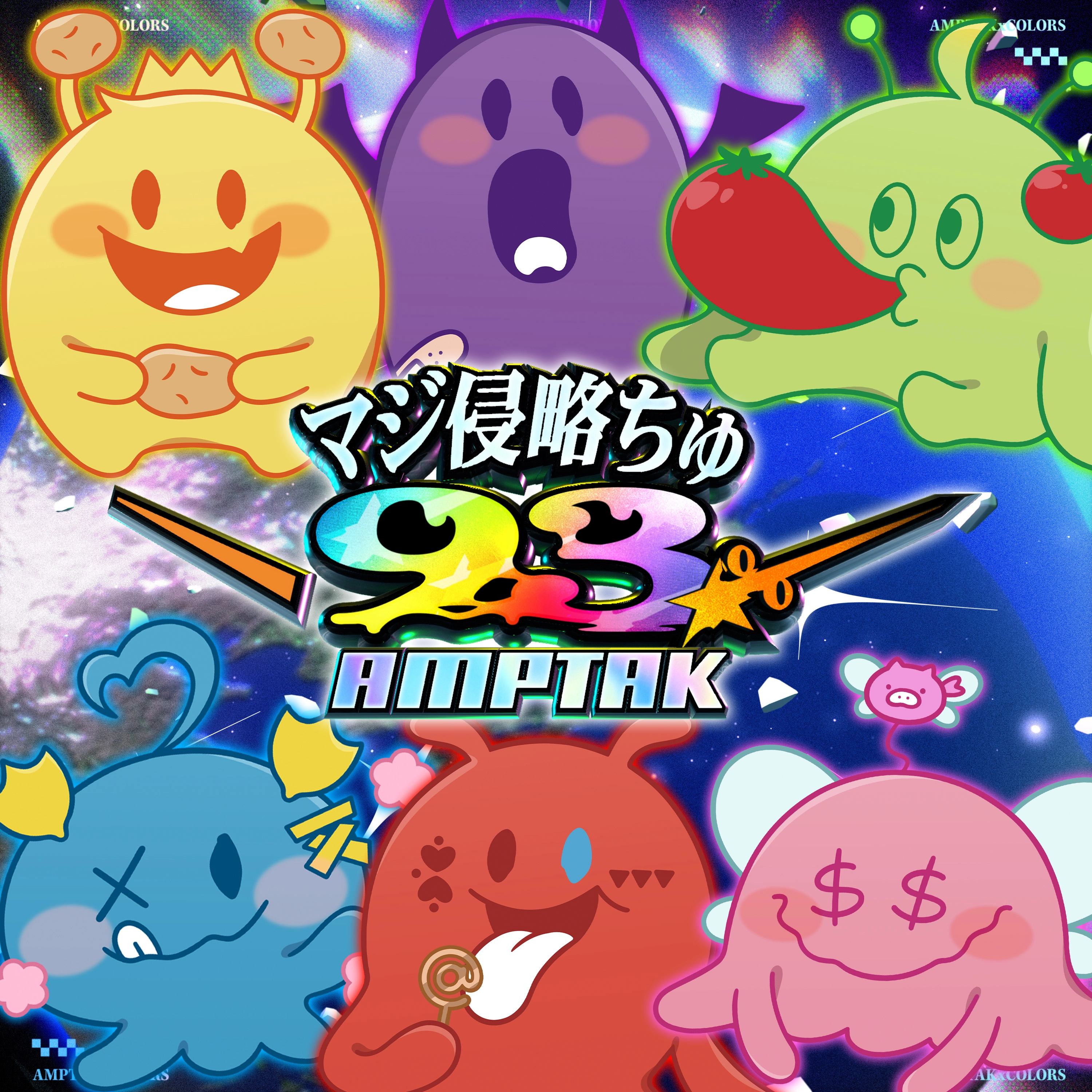 マジ侵略ちゅ93%