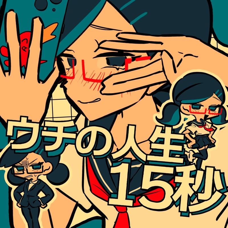 ウチの人生15秒 ft. 初音ミク