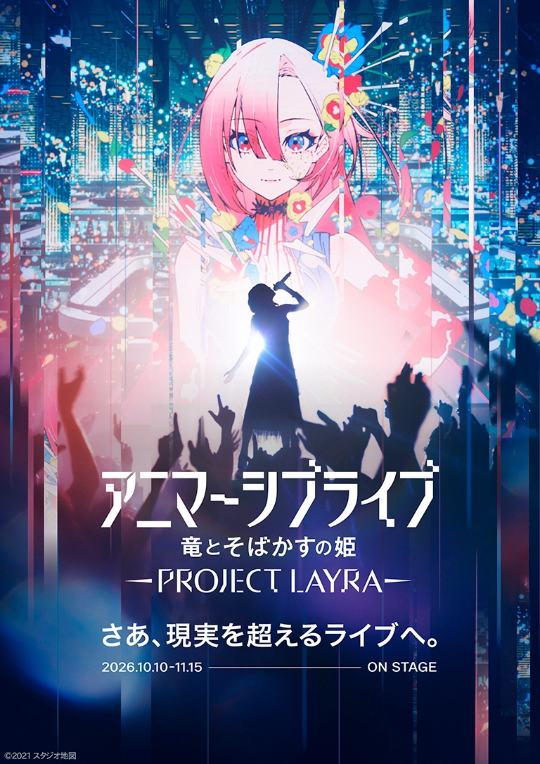 アニマーシブライブ 竜とそばかすの姫 - PROJECT LAYRA -